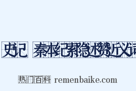 史记·秦本纪索隐述赞近义词是什么意思的图片
